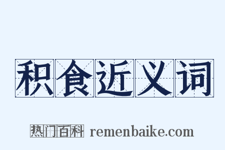 积食近义词是什么意思的图片